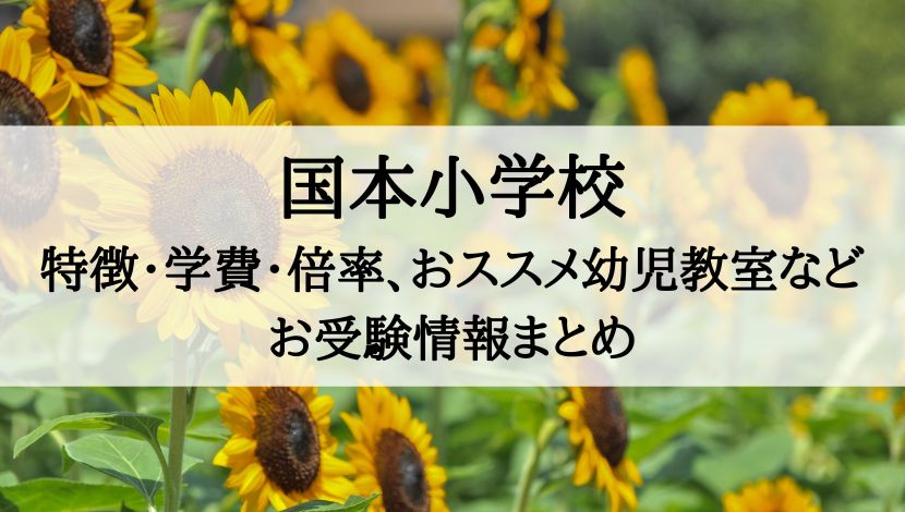 国本小学校