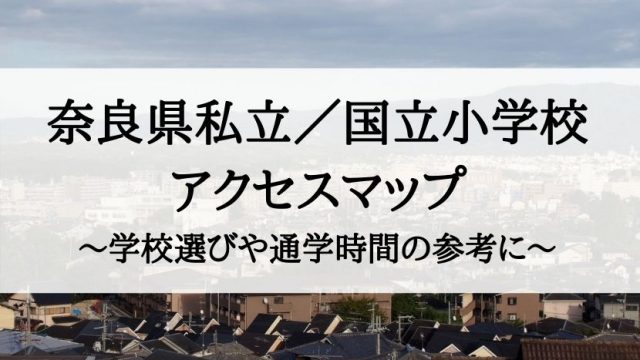 奈良県の私立小学校／国立小学校アクセスマップ
