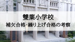 雙葉小学校