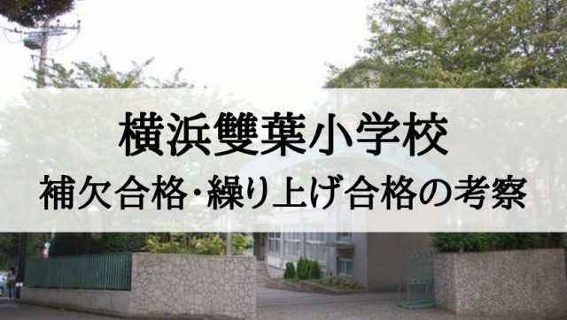 21年最新 横浜雙葉小学校の補欠合格 繰り上げ合格の考察 絶対合格 お受験情報