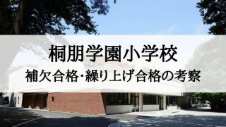 桐朋学園小学校