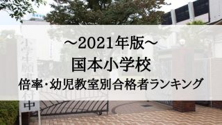 国本小学校　倍率