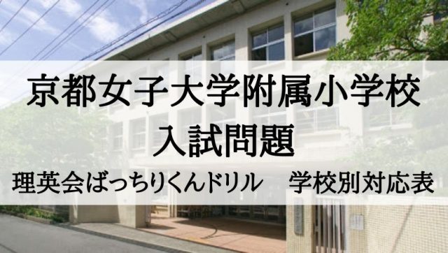 京都女子大学附属小学校 過去問題と理英会ばっちりくんドリル対応表 絶対合格 お受験情報