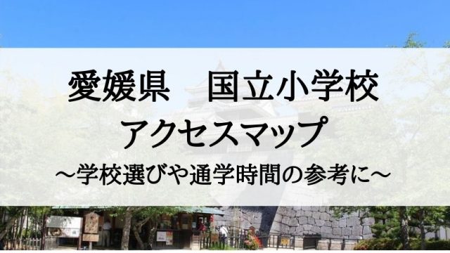 愛媛県の私立小学校・国立小学校