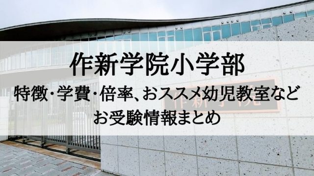作新学院小学部