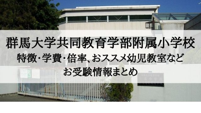 群馬大学共同教育学部附属小学校