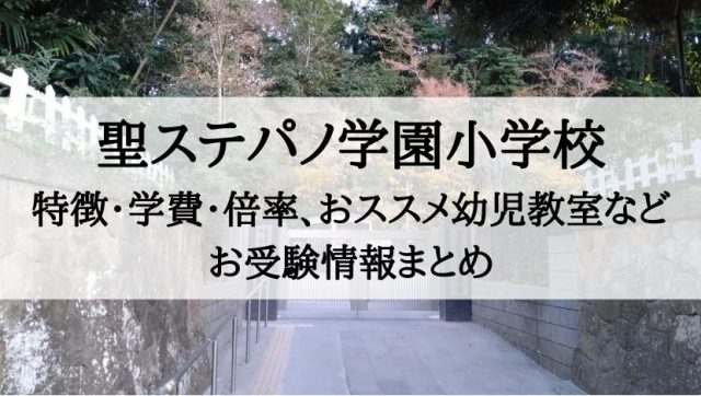 聖ステパノ学園小学校