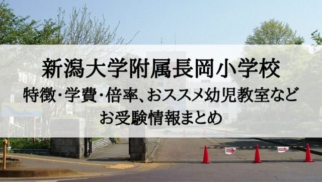 新潟大学附属長岡小学校