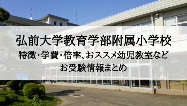 弘前大学教育学部附属小学校