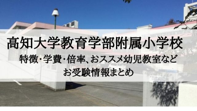 高知大学教育学部附属小学校