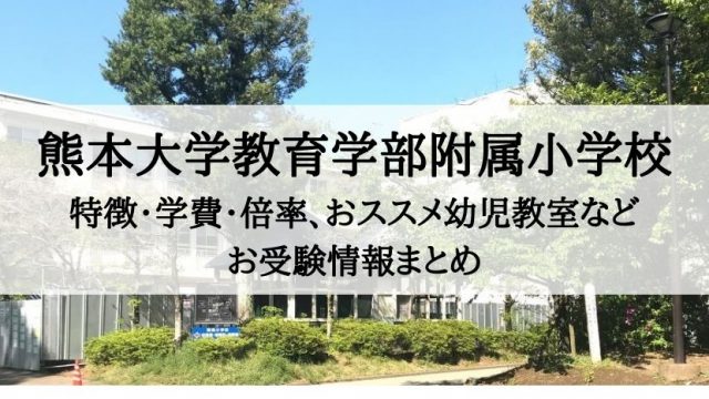 熊本大学教育学部附属小学校