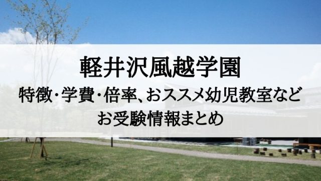 軽井沢風越学園