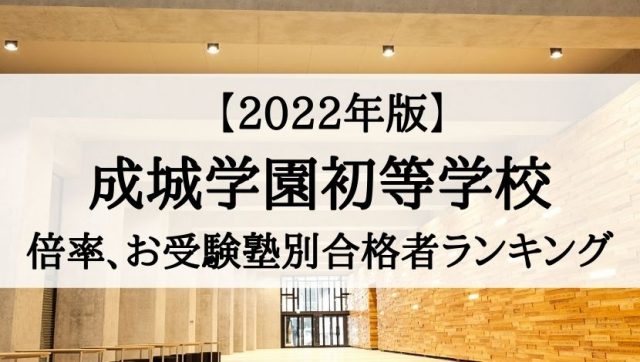 【2023年度】成城学園初等学校の倍率と合格するためのお受験塾 