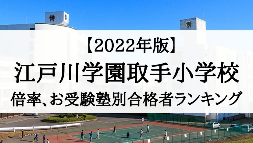 江戸川学園取手小学校