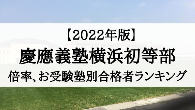 【2023年度】慶應義塾横浜初等部の倍率と合格するためのお受験塾 