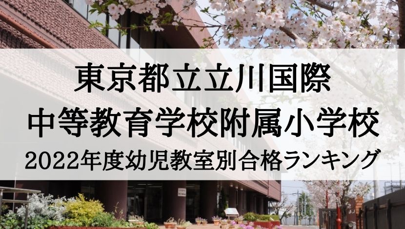 立川国際中等教育学校附属小学校