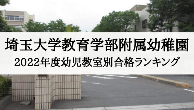 埼玉大学教育学部附属幼稚園