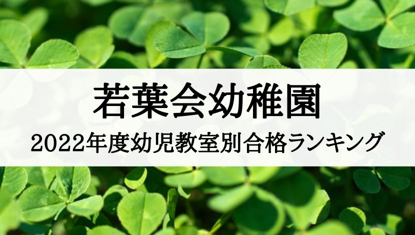 若葉会幼稚園