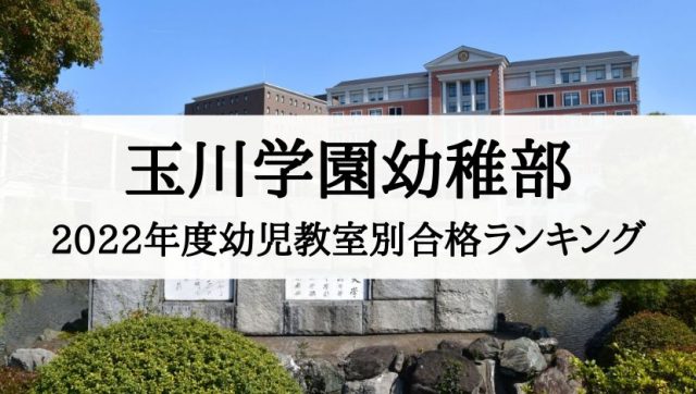 玉川学園幼稚部