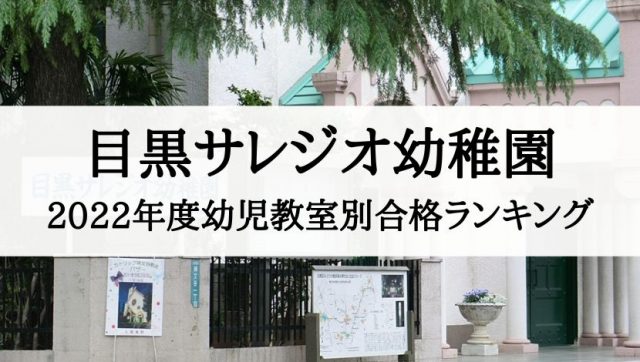 目黒サレジオ幼稚園