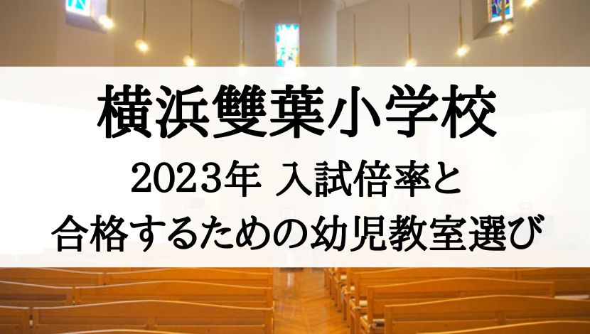 2023年最新】横浜雙葉小学校の倍率、偏差値、過去問題と幼児教室選び 
