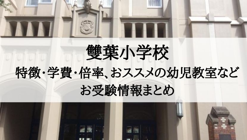 雙葉小学校