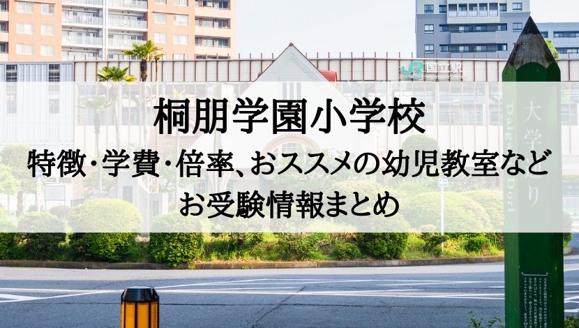 桐朋学園小学校