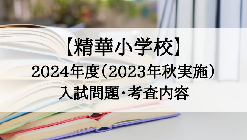 精華小学校　試験内容　受験