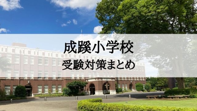 成蹊小学校の入試問題、受験対策まとめ