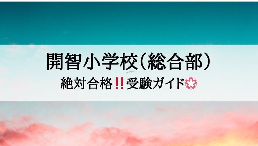 開智小学校(総合部)_受験ガイド2027年度対応
