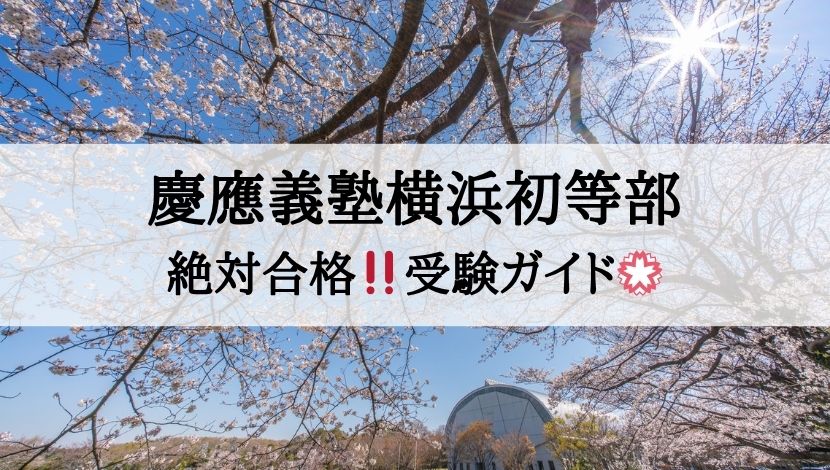 慶応義塾横浜初等部の受験ガイド
