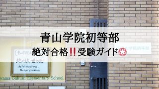 青山学院初等部_受験ガイド2027年度対応