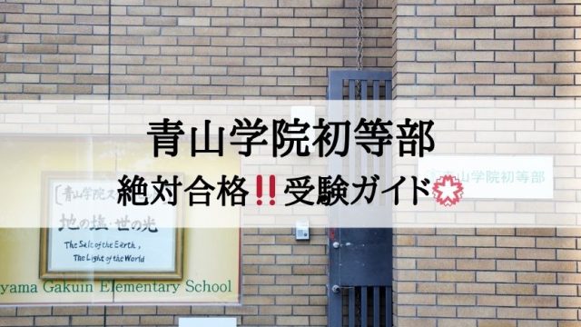 青山学院初等部_受験ガイド2027年度対応