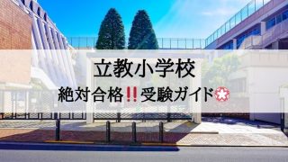 立教小学校_受験ガイド2027年度対応