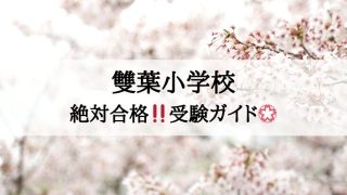 雙葉小学校_受験ガイド2027年度対応