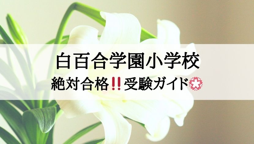 白百合学園小学校_受験ガイド2027年度対応