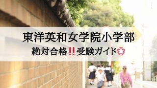 東洋英和女学院小学部_受験ガイド2027年度対応