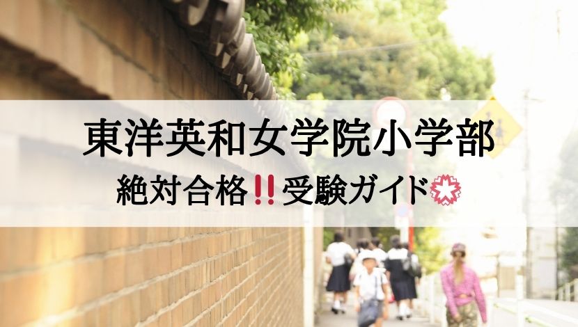 東洋英和女学院小学部_受験ガイド2027年度対応