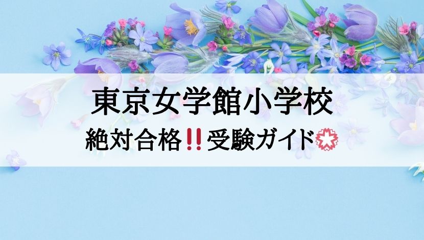 東京女学館小学校_受験ガイド2027年度対応