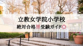 立教女学院小学校_受験ガイド2027年度対応