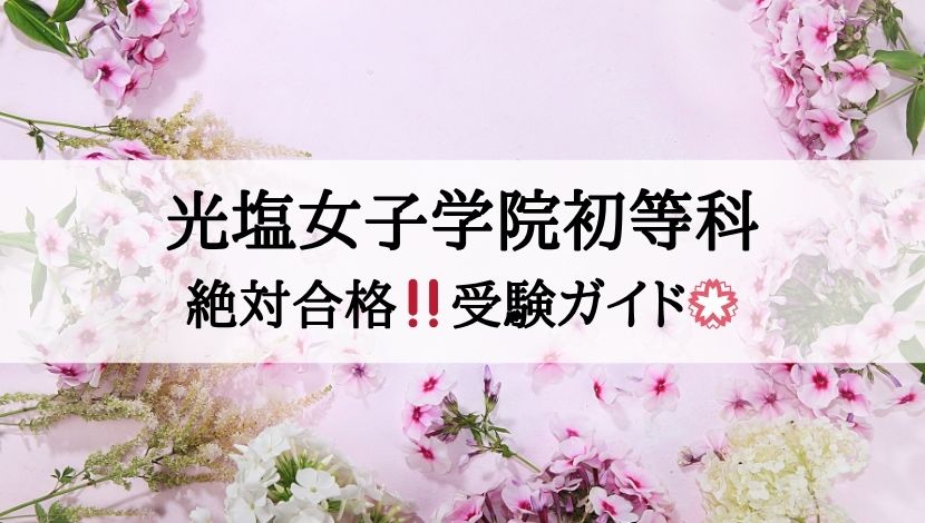 光塩女子学院初等科_受験ガイド2027年度対応