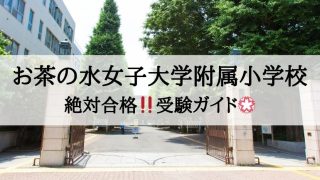 お茶の水女子大学附属小学校_受験ガイド2027年度対応