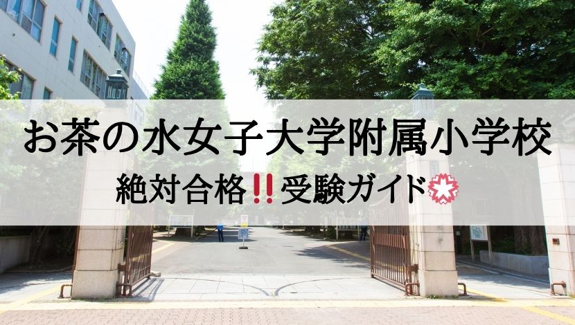 お茶の水女子大学附属小学校_受験ガイド2027年度対応