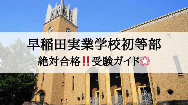 早稲田実業学校初等部_受験ガイド2027年度対応