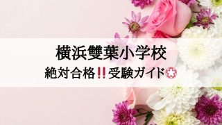 横浜雙葉小学校_受験ガイド2027年度対応