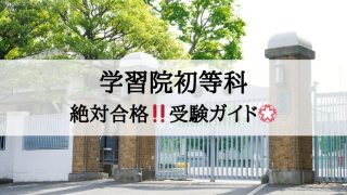 学習院初等科_受験ガイド2027年度対応
