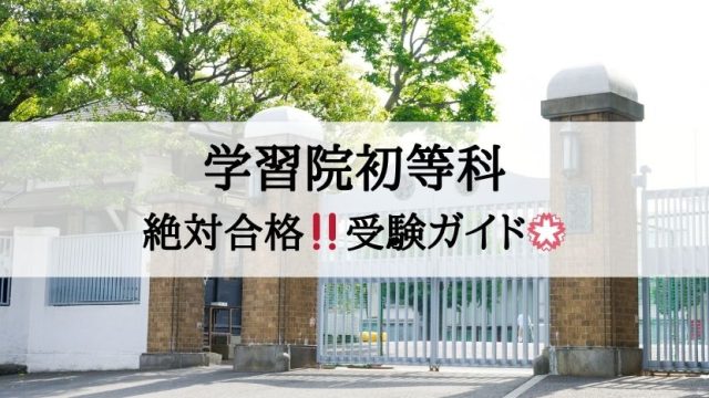 学習院初等科_受験ガイド2027年度対応