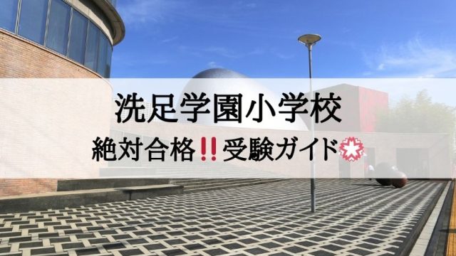 洗足学園小学校_受験ガイド2027年度対応