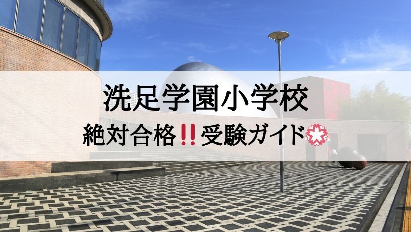 洗足学園小学校_受験ガイド2027年度対応