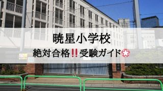 暁星小学校_受験ガイド2027年度対応